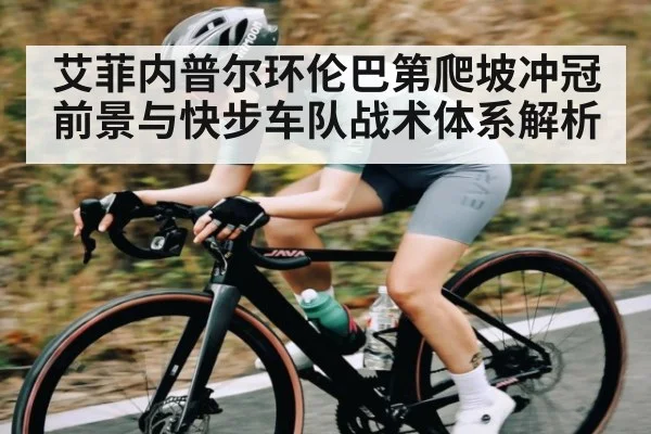艾菲内普尔环伦巴第爬坡冲冠前景与快步车队战术体系解析